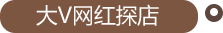 大V網(wǎng)紅探店